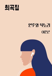 연주와 목소리
