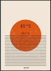 졸업 시집