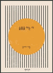 슬픔을 아는 이