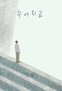 수어지교