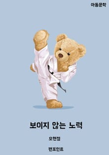 [동화] 보이지 않는 노력