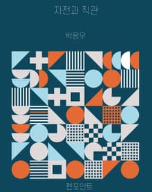 자전과 직관