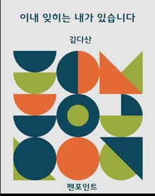 이내 잊히는 내가 있습니다