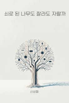 쇠로 된 나무도 잘라도 자랄까