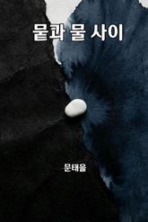 뭍과 물 사이 표지 이미지