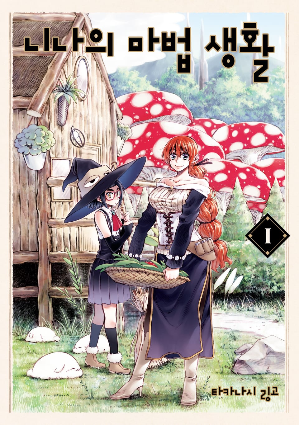 니나의 마법 생활 1권