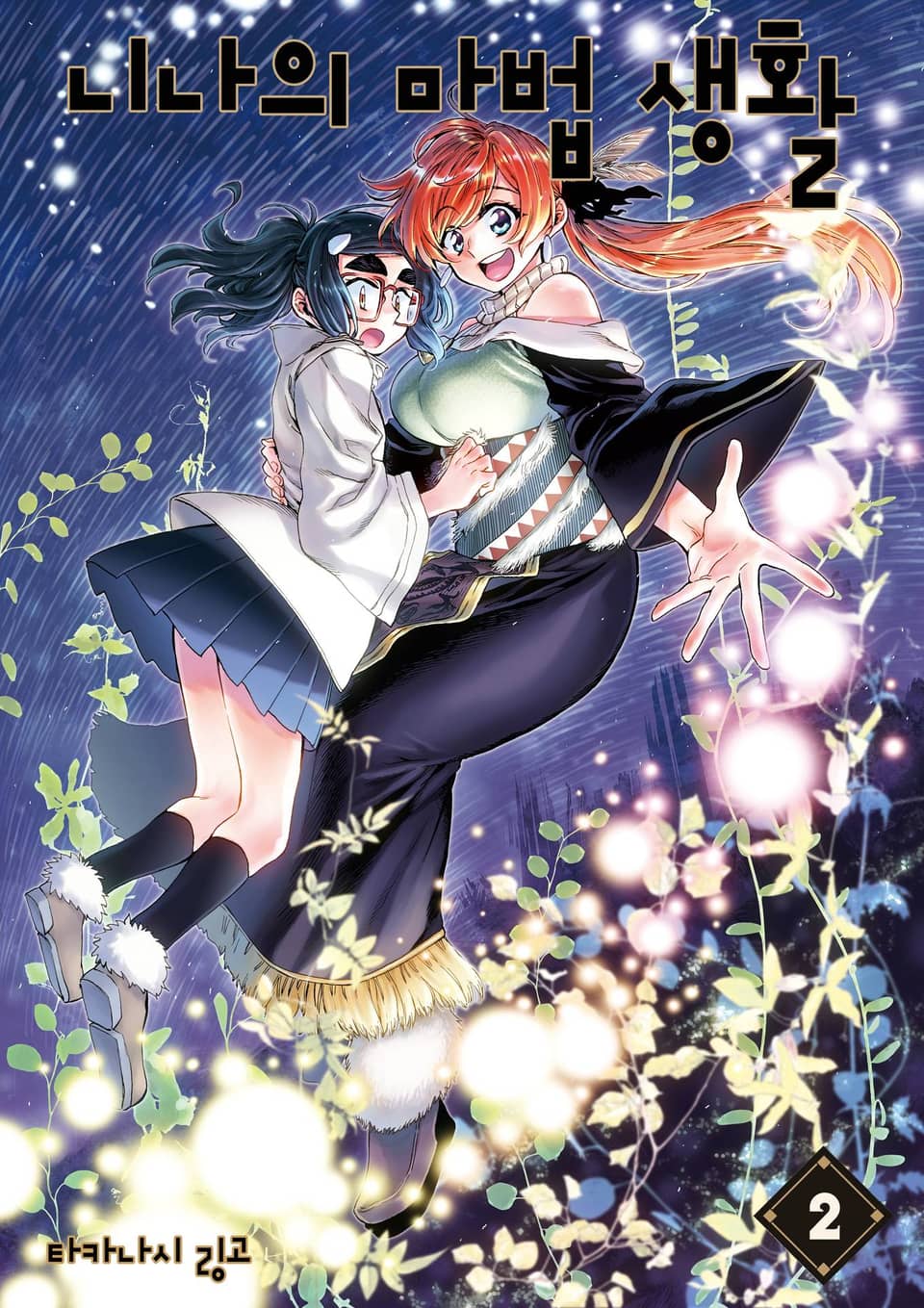 니나의 마법 생활 2권