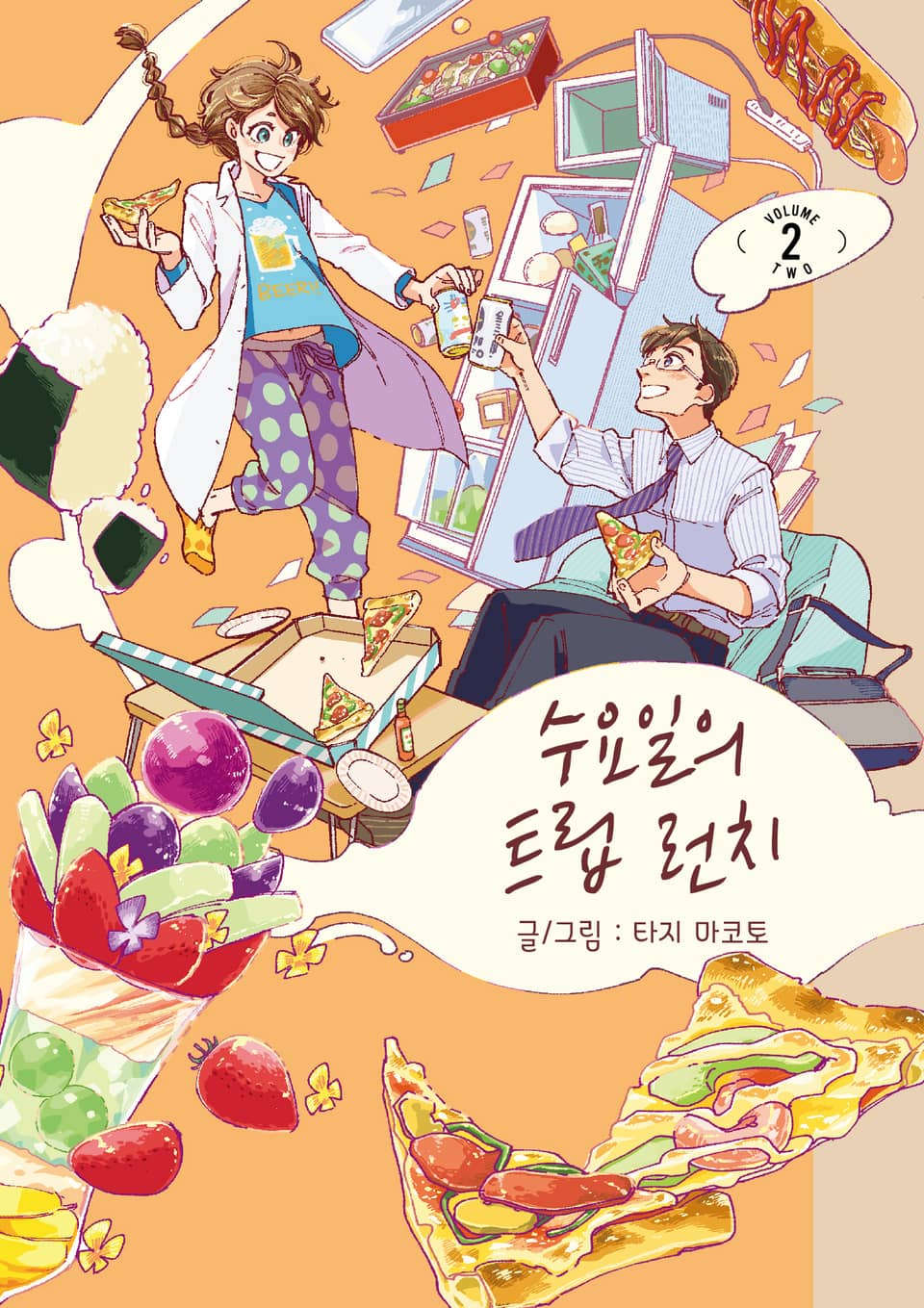 수요일의 트립 런치 2권