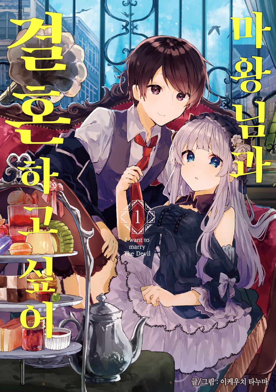 마왕님과 결혼하고 싶어 1권