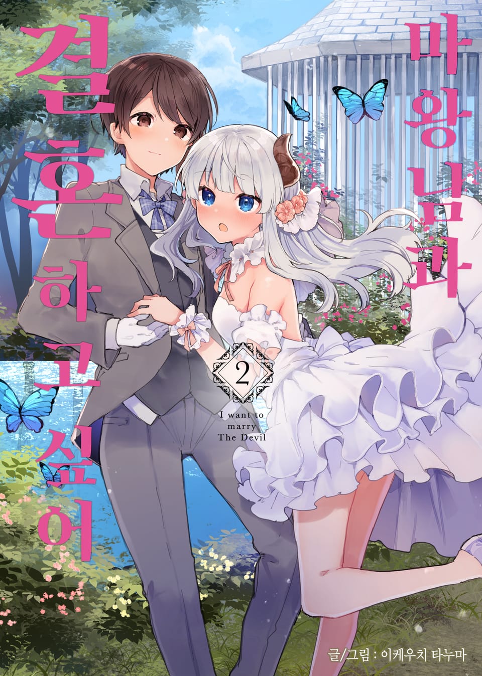 마왕님과 결혼하고 싶어 2권