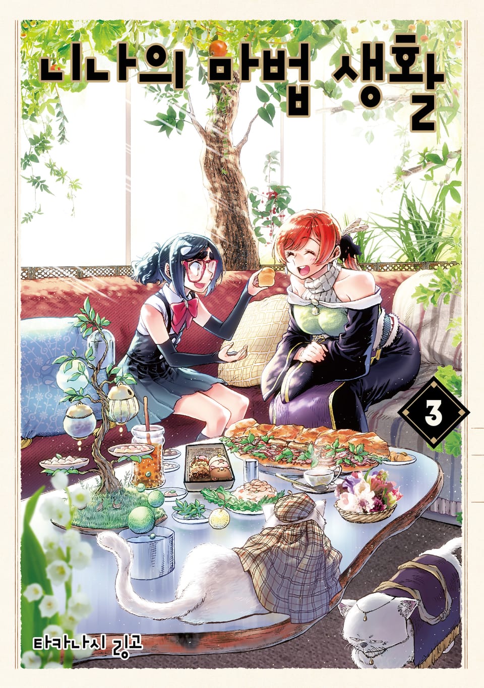 니나의 마법 생활 3권