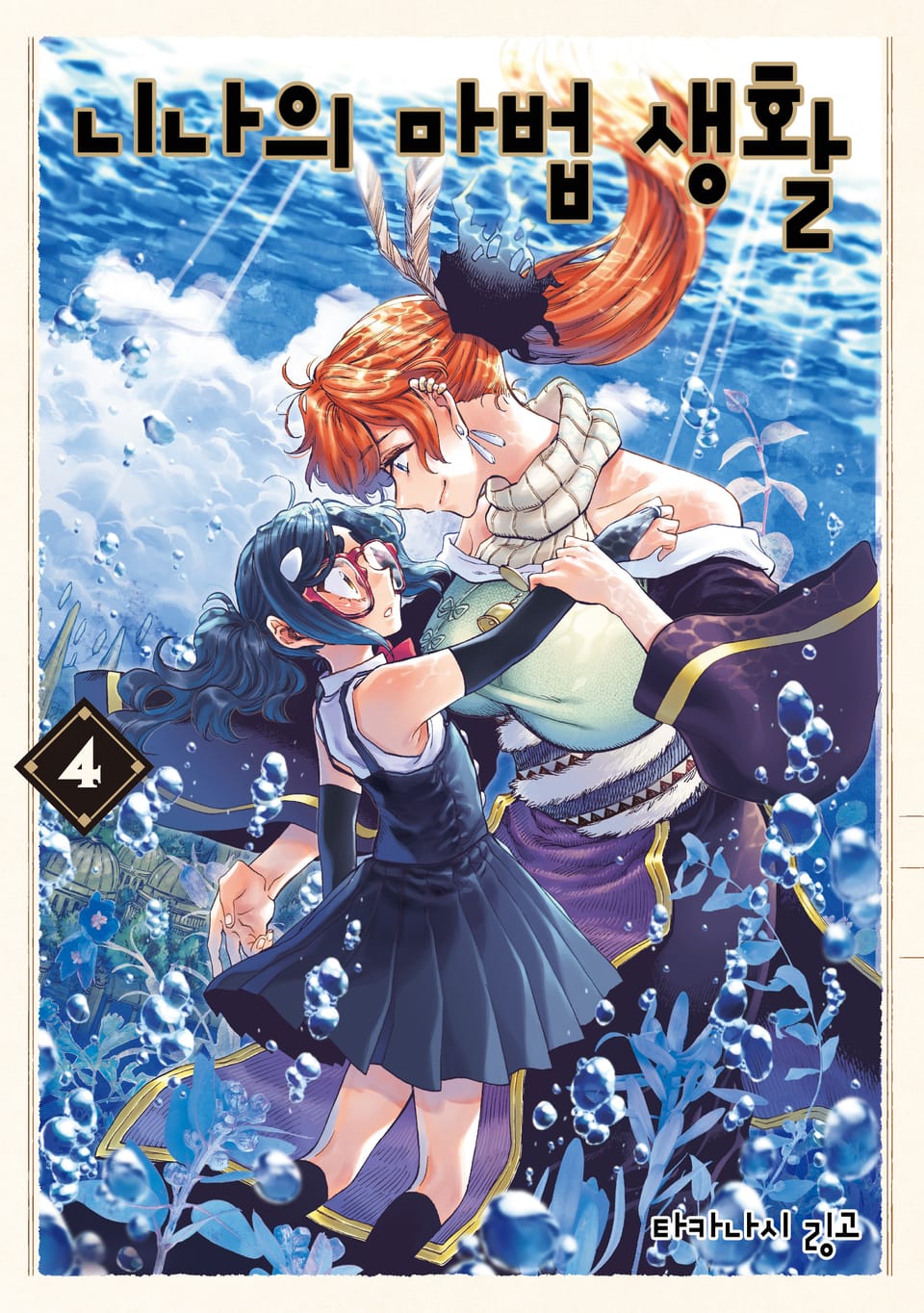 니나의 마법 생활 4권