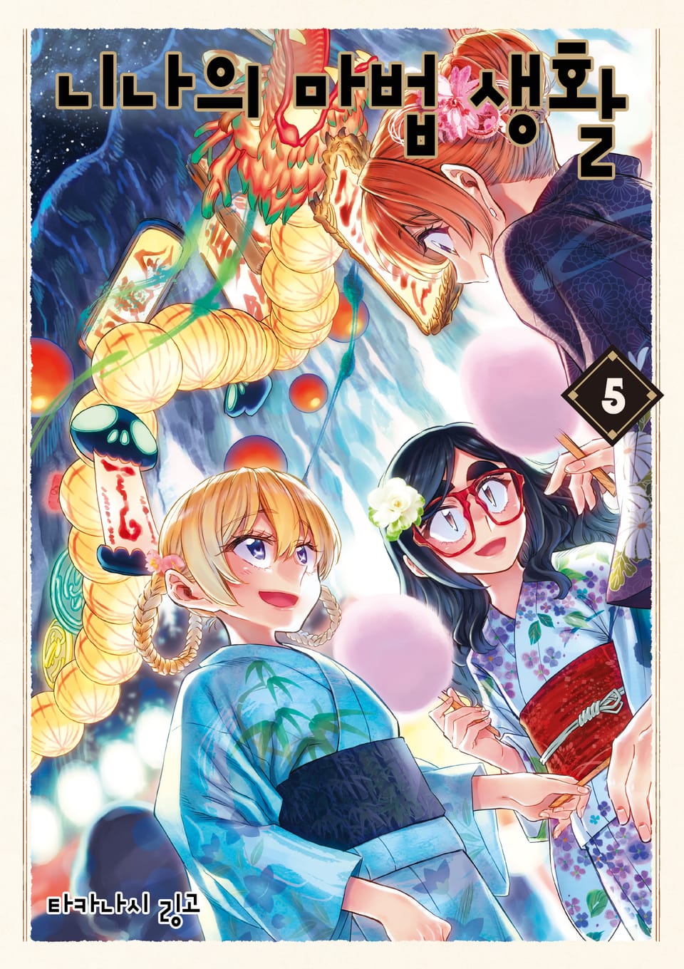 니나의 마법 생활 5권