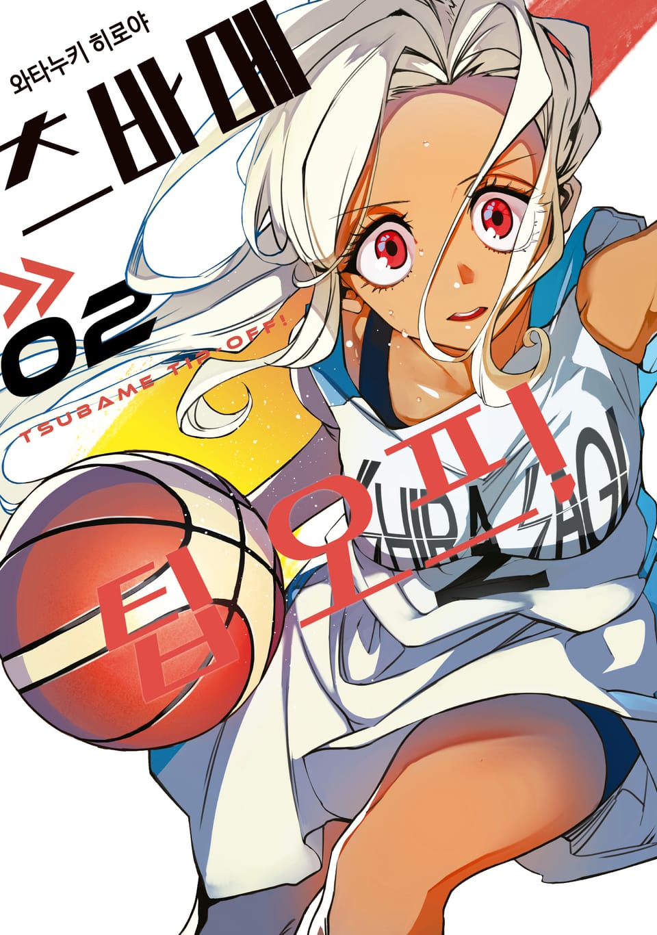 츠바메 팁 오프! 2권