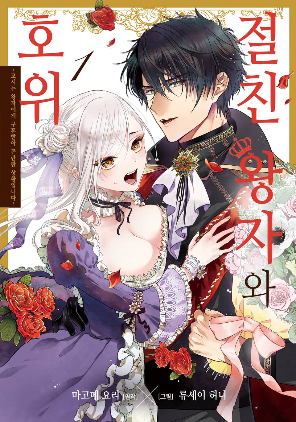 절친 왕자와 호위 1권