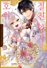 절친 왕자와 호위 표지 이미지