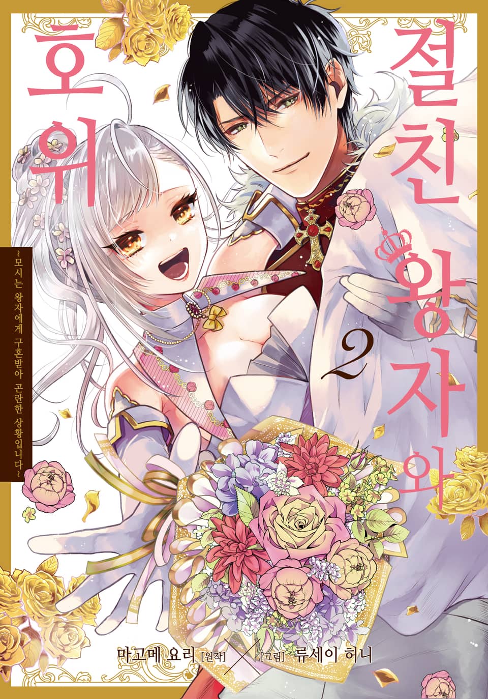 절친 왕자와 호위 2권