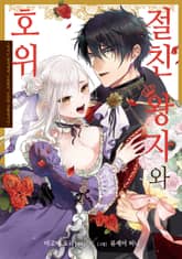 절친 왕자와 호위 표지 이미지