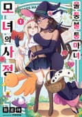 울퉁불퉁 마녀 모녀의 사정 1권
