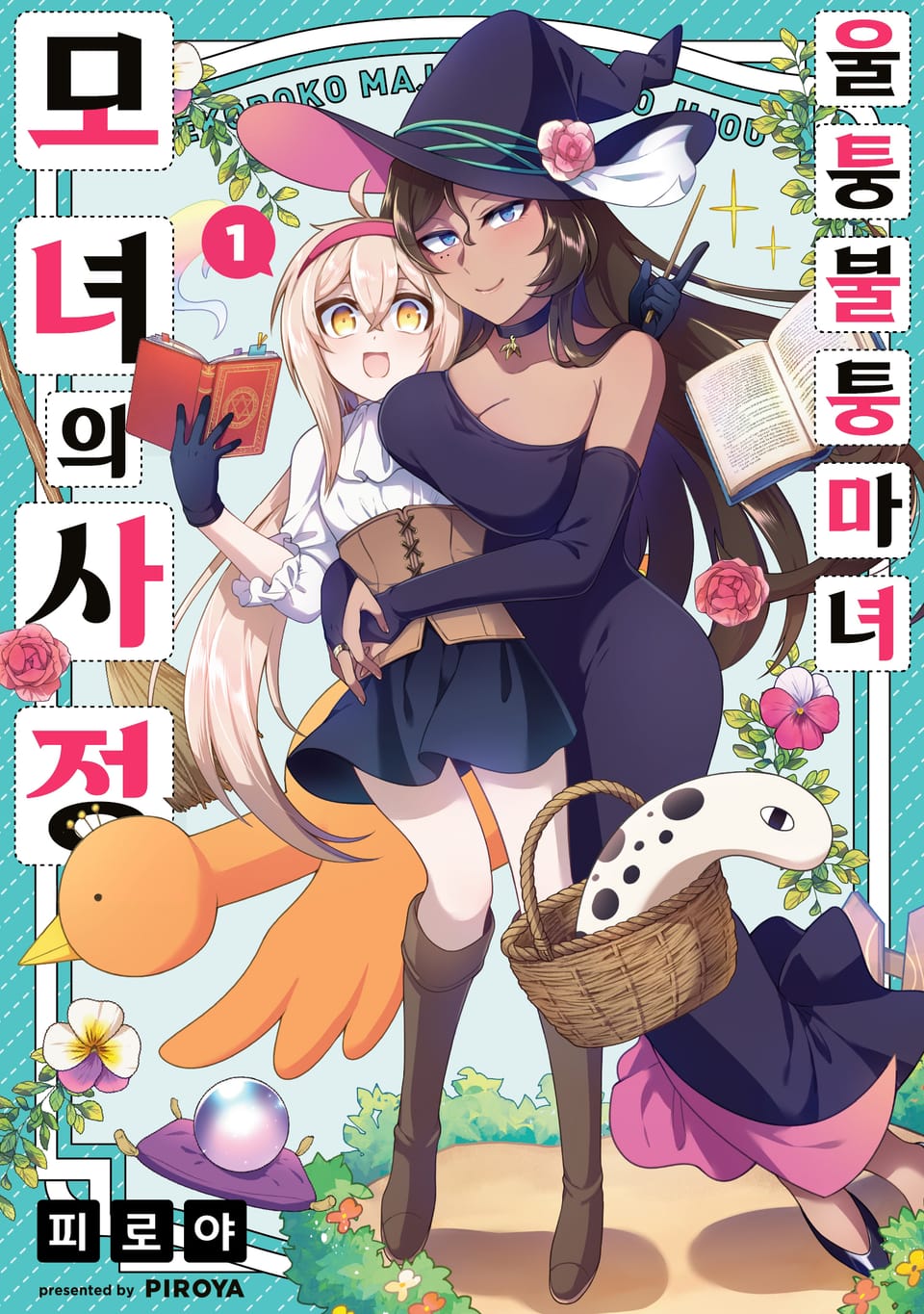 울퉁불퉁 마녀 모녀의 사정 1권