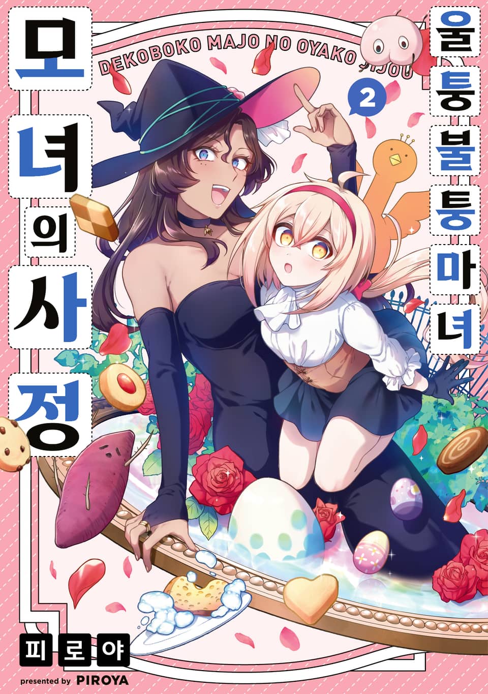 울퉁불퉁 마녀 모녀의 사정 2권