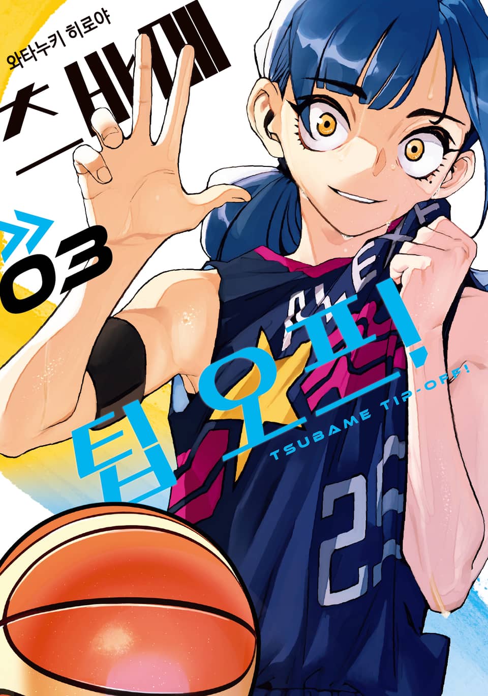 츠바메 팁 오프! 3권