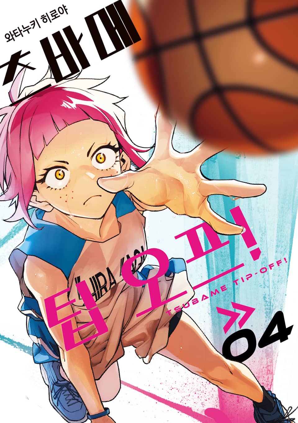 츠바메 팁 오프! 4권