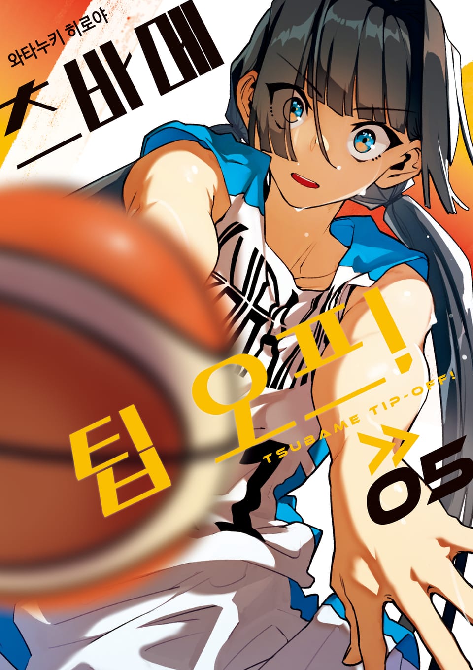 츠바메 팁 오프! 5권 (완결)