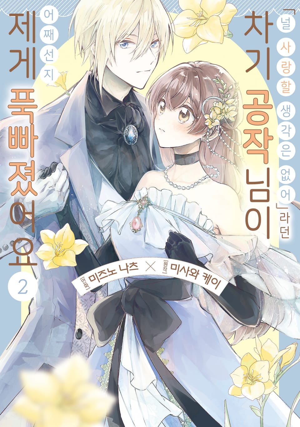 <널 사랑할 생각은 없어>라던 차기 공작님이 어째선지 제게 푹 빠졌어요 2권