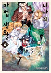 니나의 마법 생활 표지 이미지