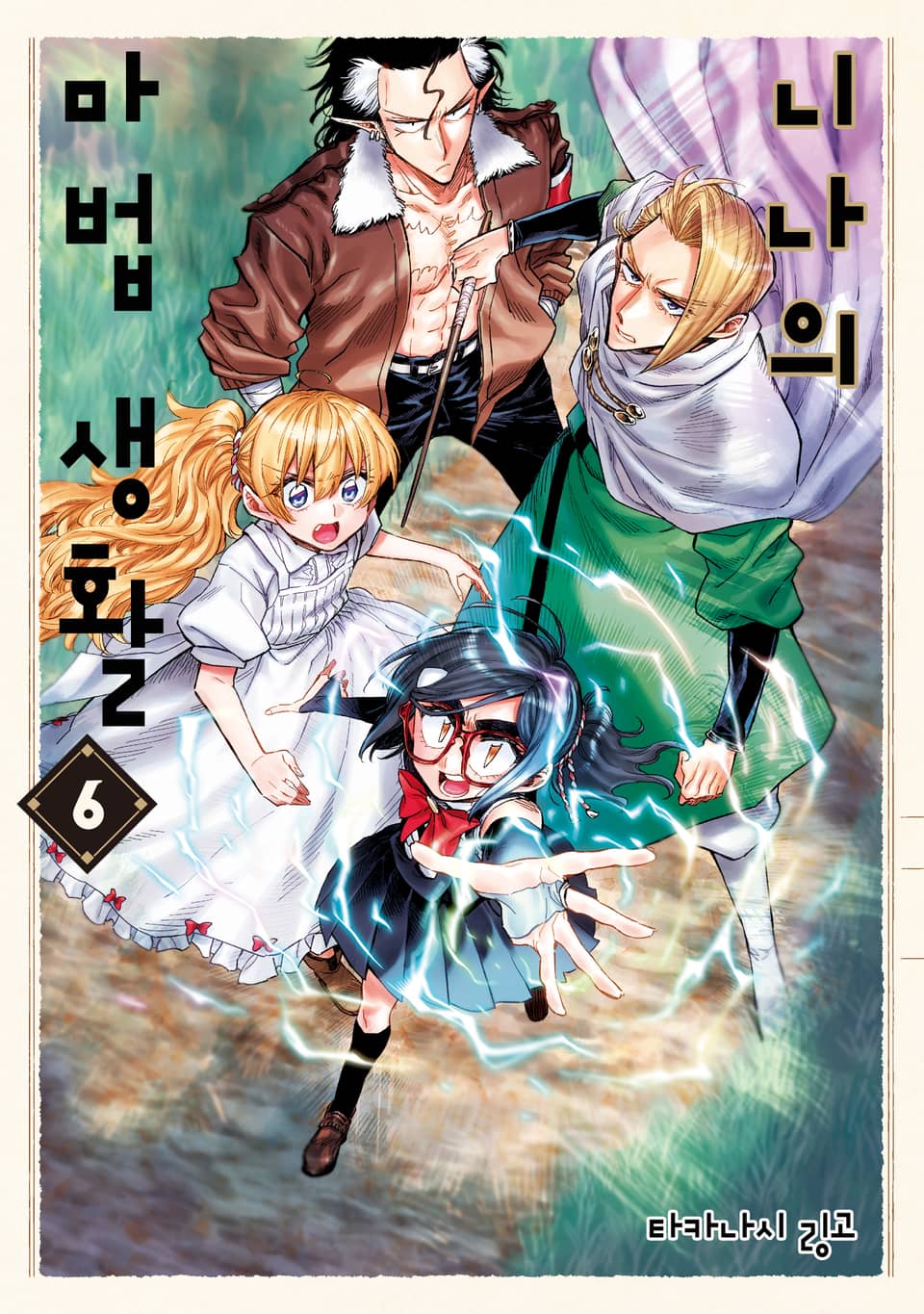 니나의 마법 생활 6권