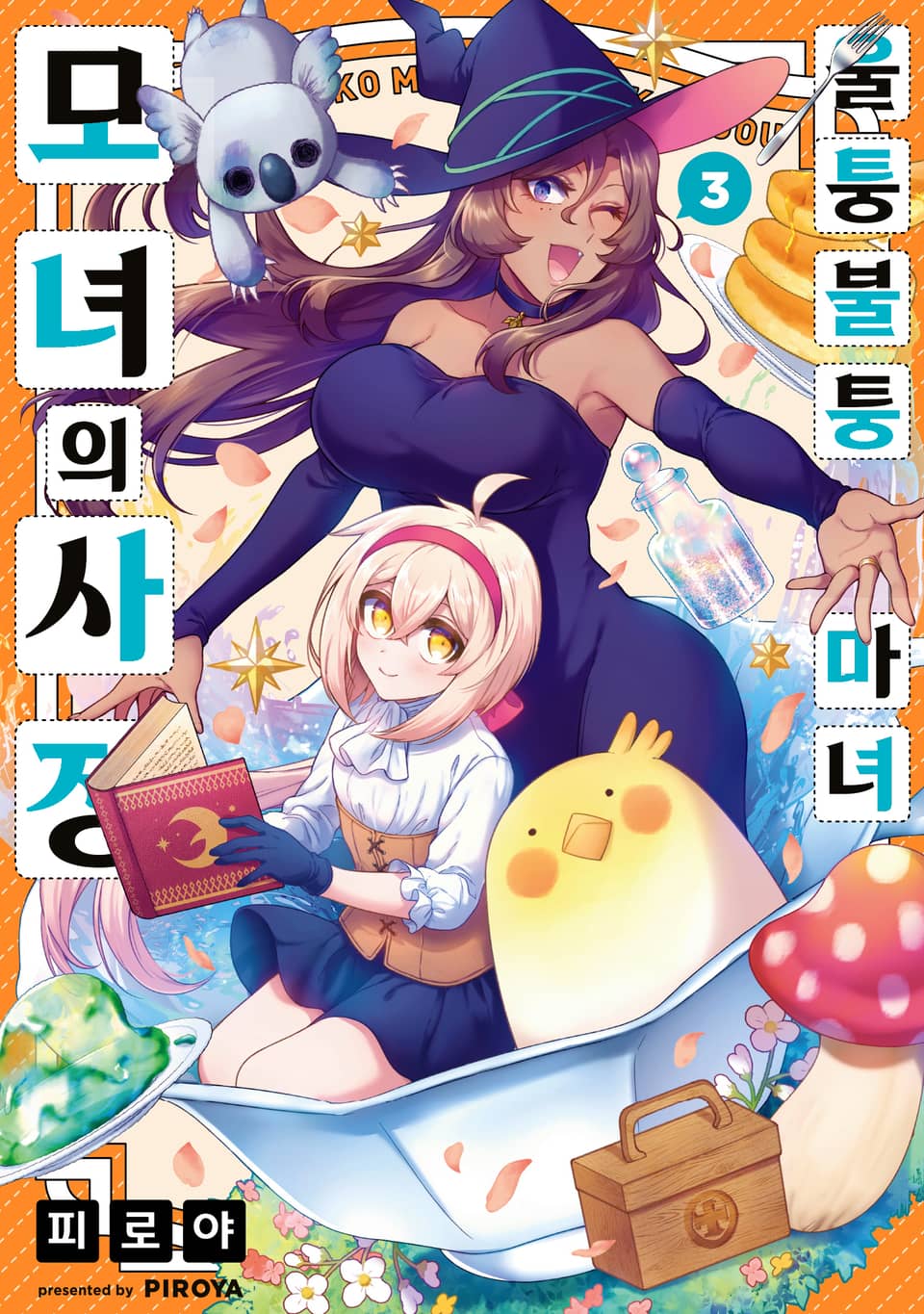 울퉁불퉁 마녀 모녀의 사정 3권