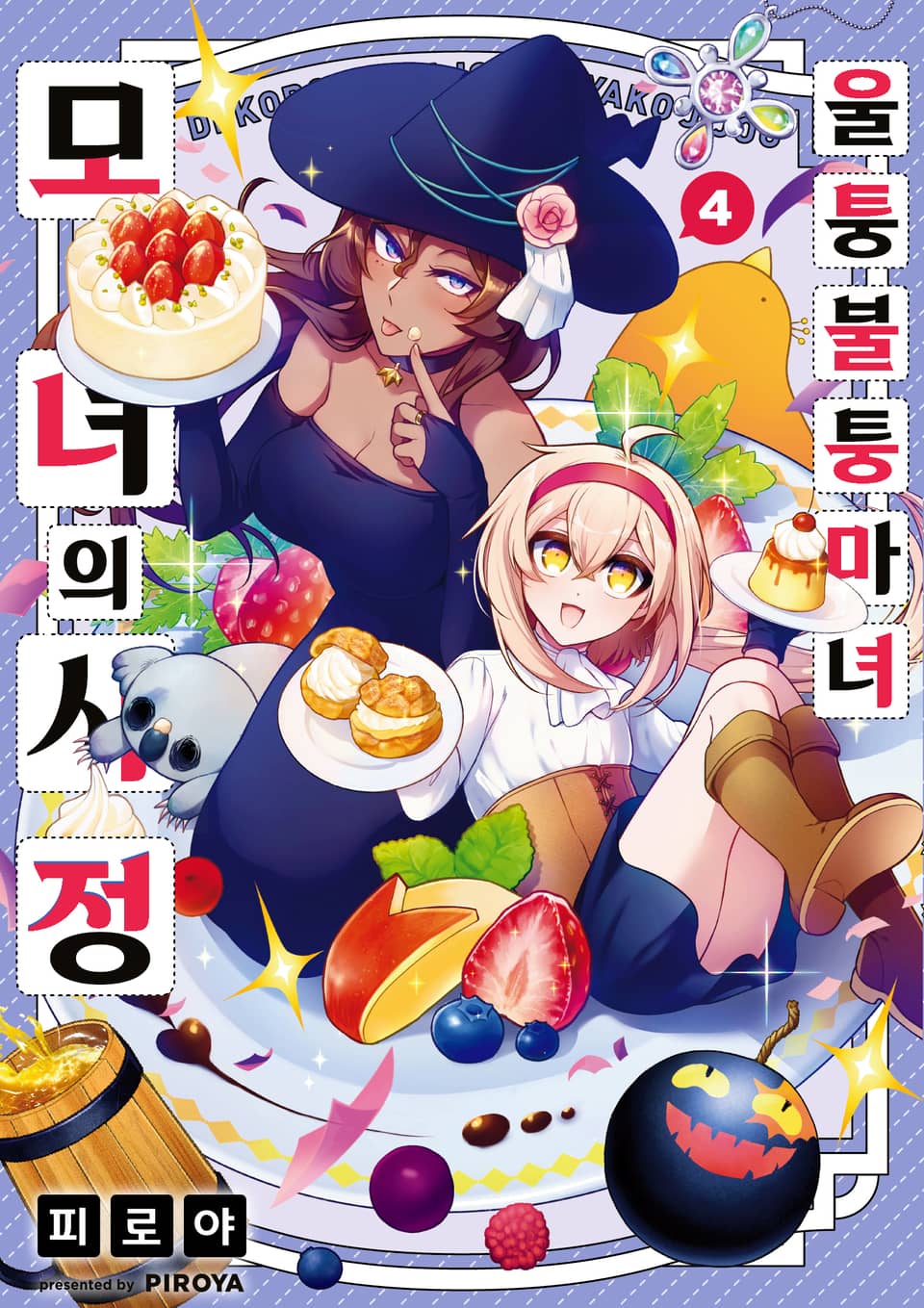 울퉁불퉁 마녀 모녀의 사정 4권