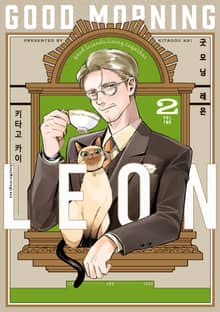 굿모닝 레온