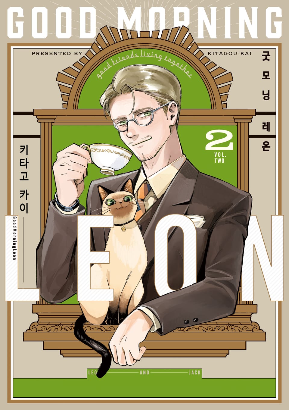 굿모닝 레온 2권