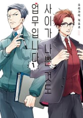 사이가 나쁜 것도 업무입니다 표지 이미지