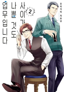 사이가 나쁜 것도 업무입니다