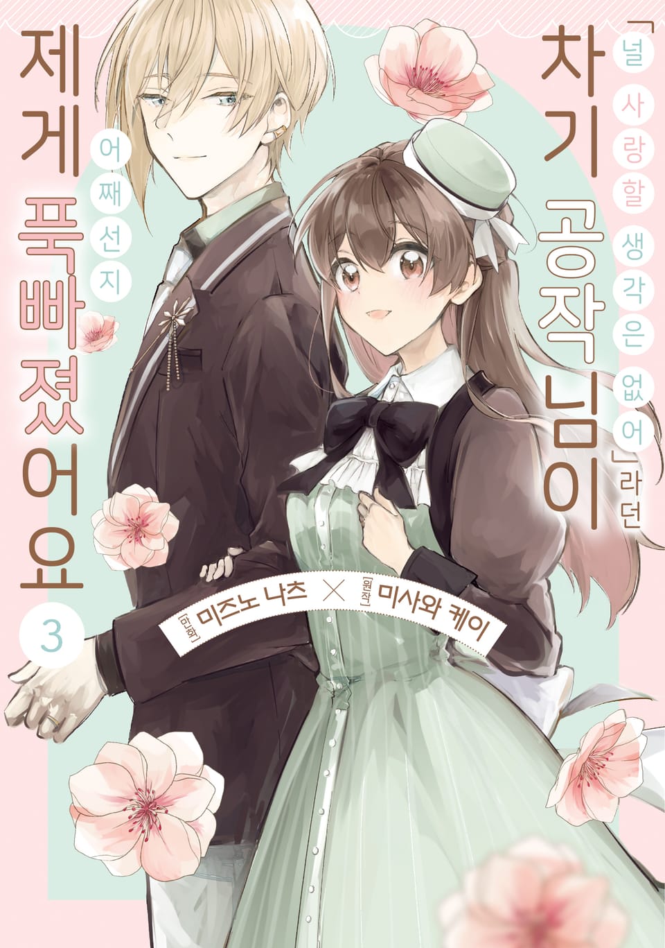 <널 사랑할 생각은 없어>라던 차기 공작님이 어째선지 제게 푹 빠졌어요 3권