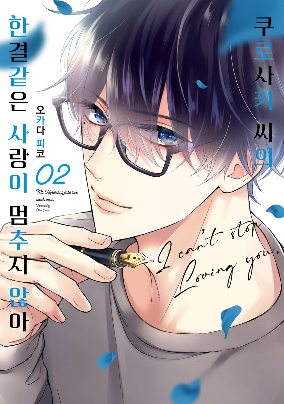 쿠로사키 씨의 한결같은 사랑이 멈추지 않아 2권