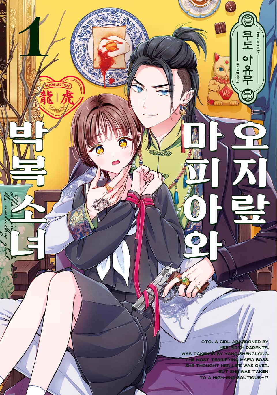 오지랖 마피아와 박복 소녀 1권