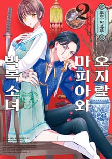 오지랖 마피아와 박복 소녀