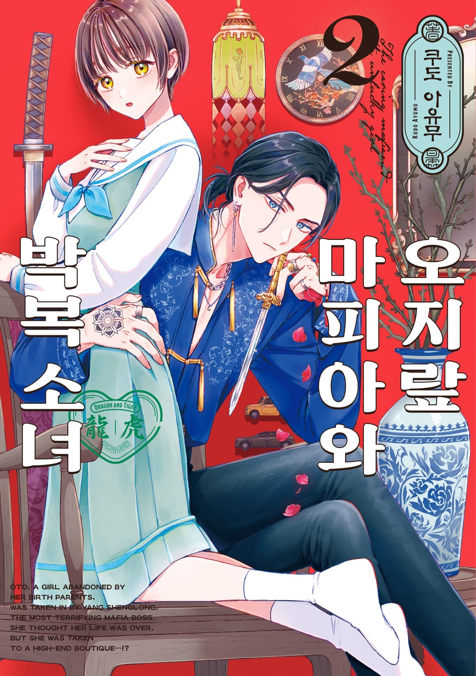 오지랖 마피아와 박복 소녀 2권