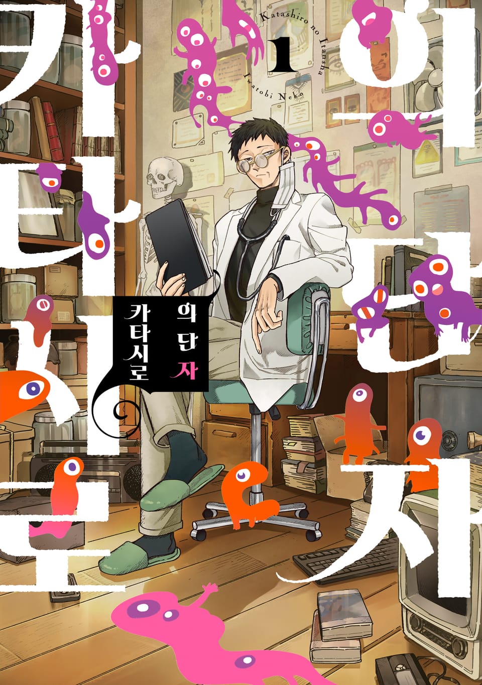 의단자 카타시로 1권