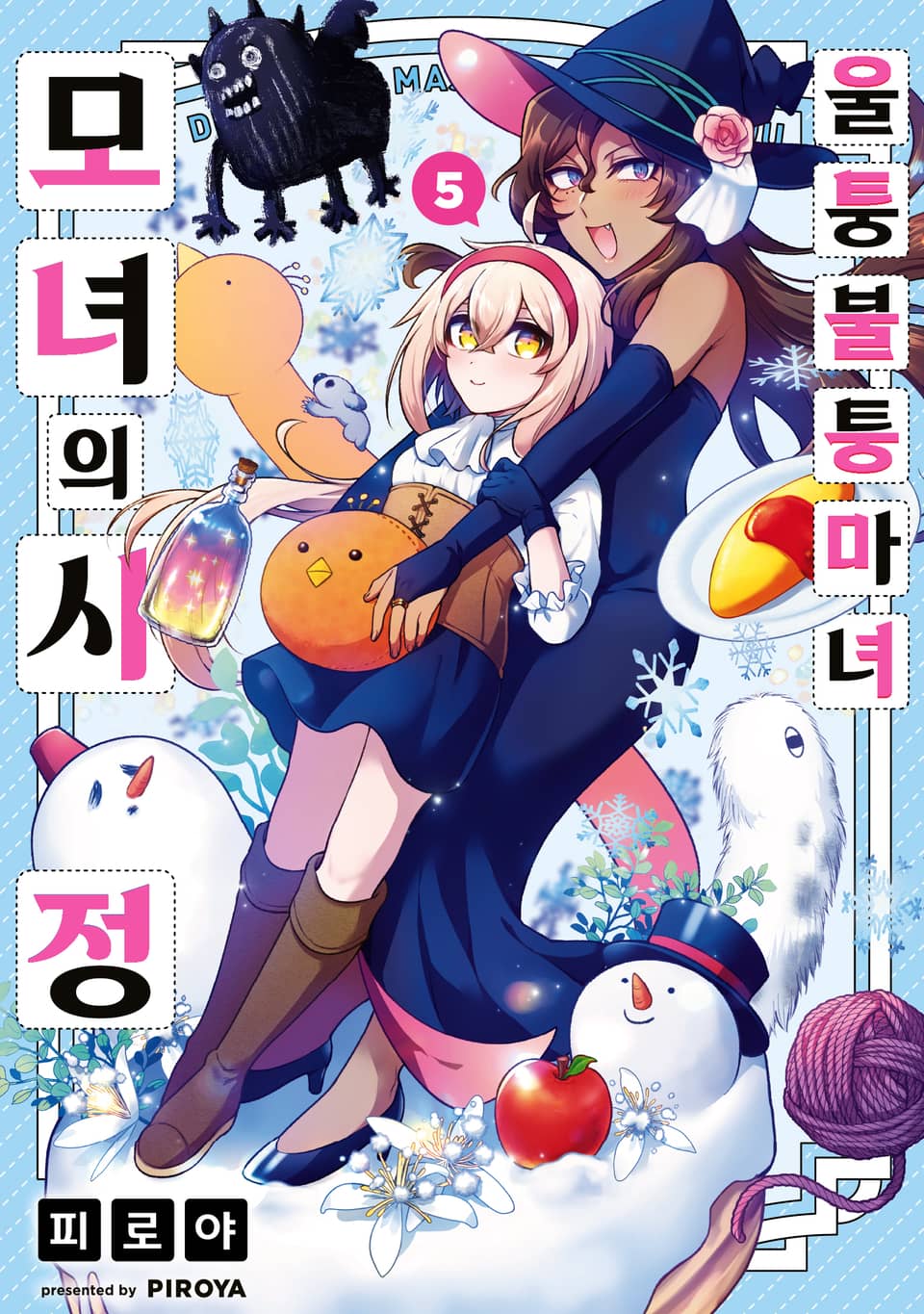 울퉁불퉁 마녀 모녀의 사정 5권