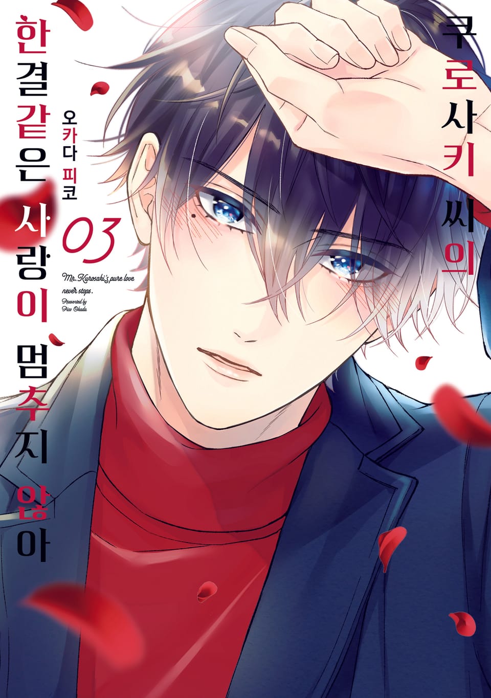 쿠로사키 씨의 한결같은 사랑이 멈추지 않아 3권