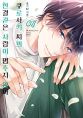 쿠로사키 씨의 한결같은 사랑이 멈추지 않아 표지 이미지