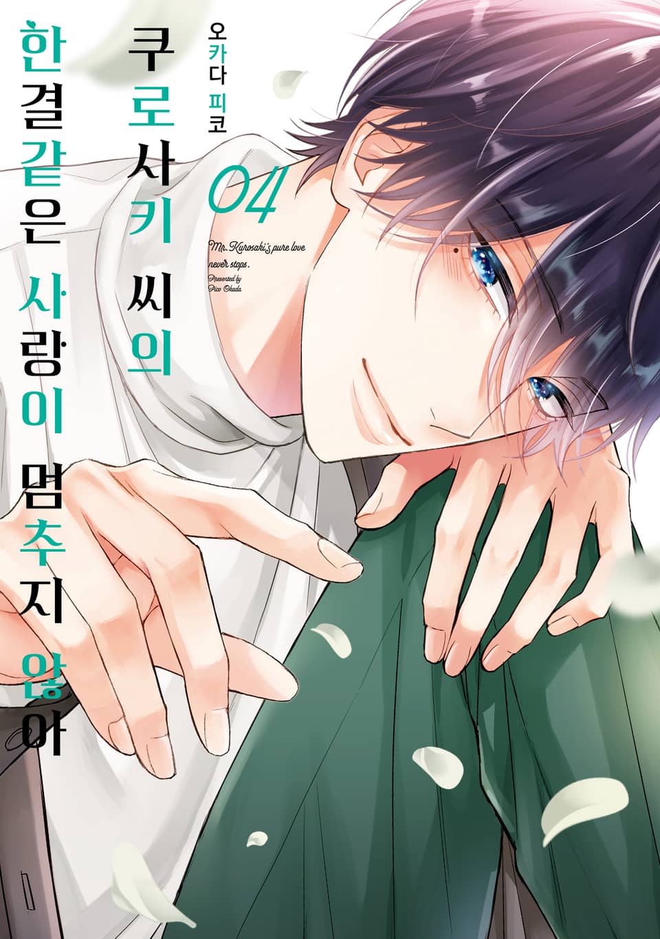 쿠로사키 씨의 한결같은 사랑이 멈추지 않아 4권