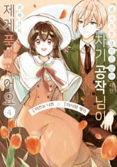 <널 사랑할 생각은 없어>라던 차기 공작님이 어째선지 제게 푹 빠졌어요 표지 이미지