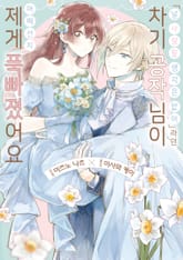 <널 사랑할 생각은 없어>라던 차기 공작님이 어째선지 제게 푹 빠졌어요 표지 이미지