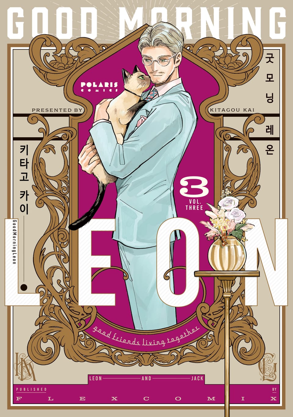 굿모닝 레온 3권 (완결)